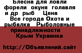 Блесна для ловли форели, окуня, голавля и др. рыб. › Цена ­ 130 - Все города Охота и рыбалка » Рыболовные принадлежности   . Крым,Украинка